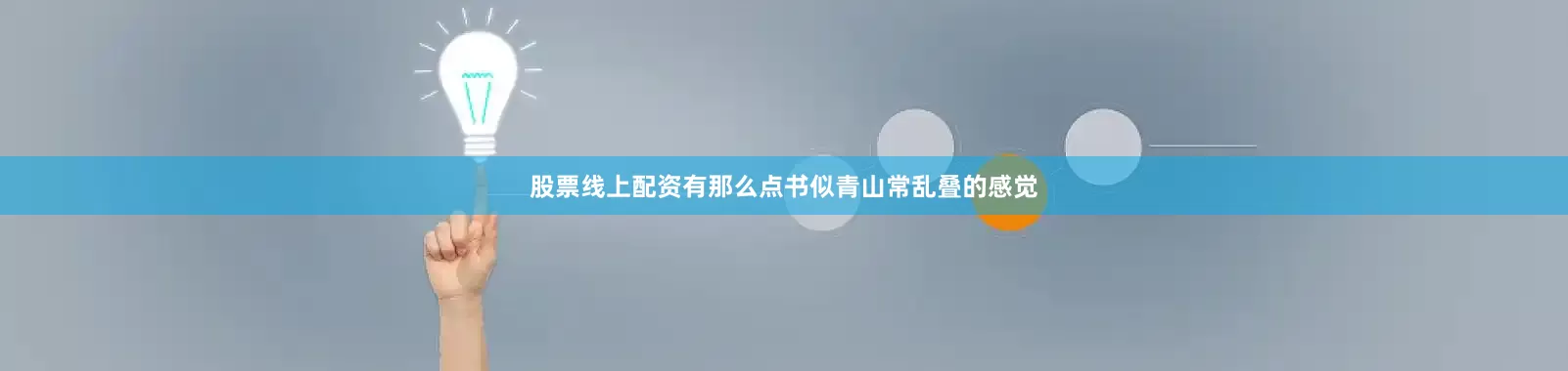 股票线上配资有那么点书似青山常乱叠的感觉