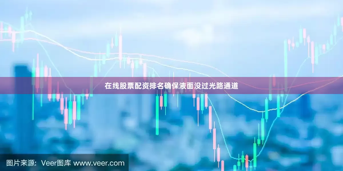 在线股票配资排名确保液面没过光路通道