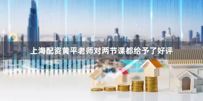 上海配资黄平老师对两节课都给予了好评