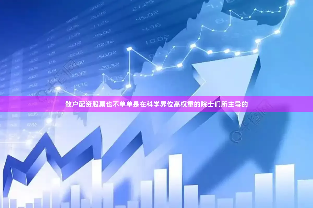 散户配资股票也不单单是在科学界位高权重的院士们所主导的
