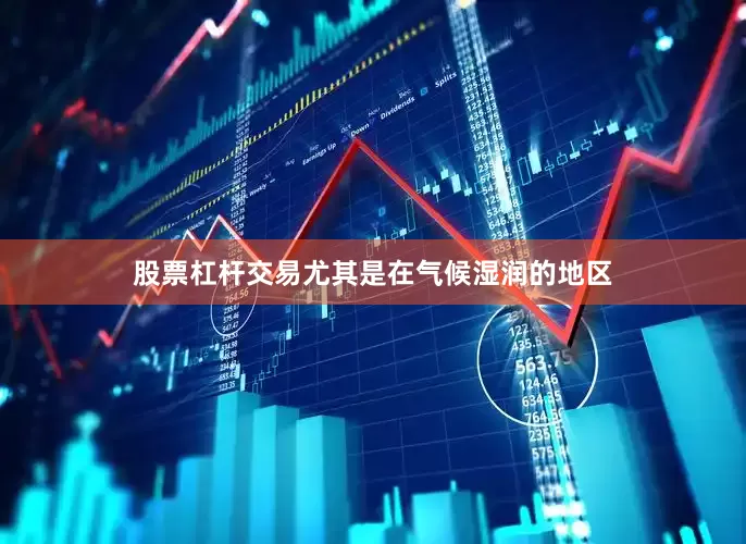 股票杠杆交易尤其是在气候湿润的地区